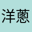 洋蔥運
