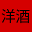 洋酒2