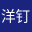 洋钉114514
