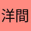 洋間張