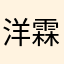 洋霖生