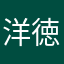 洋 和 徳