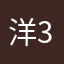 洋333