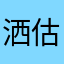 洒^_^估计没干嘛