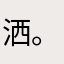 洒。。。