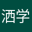 洒学归来
