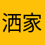 洒家不念经