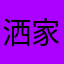 洒家小火