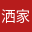 洒家燃尽了