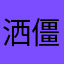 洒水车-僵尸兔