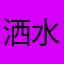 洒水车g