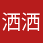 洒洒飒飒萨萨