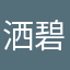 洒碧才买苹果