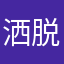 洒脱一点啦。