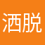 洒脱一点113
