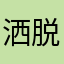洒脱喜