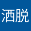 洒脱258