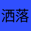 洒落德志