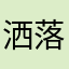 洒落我