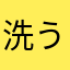 洗うと縮む
