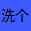 洗个痛苦澡