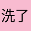 洗了澡