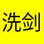 洗剑之殇