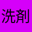 洗剤を入れる人