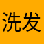 洗发涛式耘泰