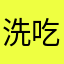 洗吃饭大放厥词次播放