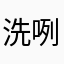 洗咧靠夭啊