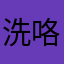 洗咯丢