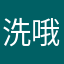洗哦啊學生呢個
