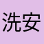 洗安007