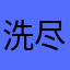 洗尽苹