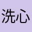 洗心心心