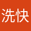 洗快点快点快点上课，s
