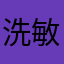 洗敏