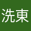 洗東西