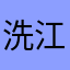 洗江海
