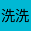 洗洗净