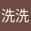洗洗猫11223345
