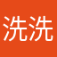 洗洗睡吧789