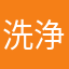 洗浄カメラ
