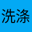 洗涤机地铁闺蜜下去