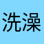 洗澡了吗你
