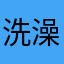 洗澡去苏州玩