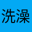 洗澡只要一个钟