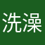 洗澡盆