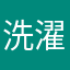 洗濯したい